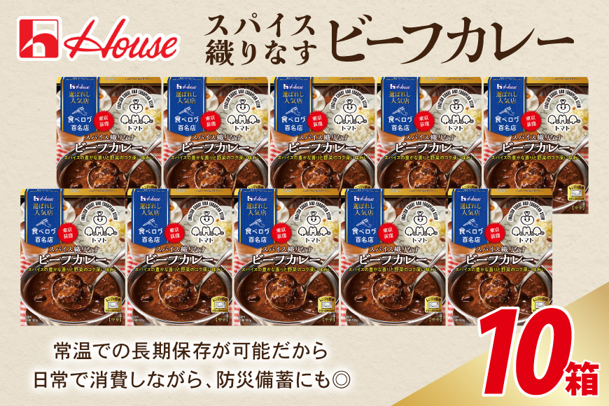 カレー レトルト ハウス 選ばれし人気店 スパイス織りなすビーフカレー 10個 [翔栄通商 愛知県 江南市 ko23btu570035] レトルト食品 カレー ビーフ 中辛 スパイス ハウス食品 濃厚 レンジ 湯煎 ストック 大容量 簡単 時短 常温保存 セット ランチ