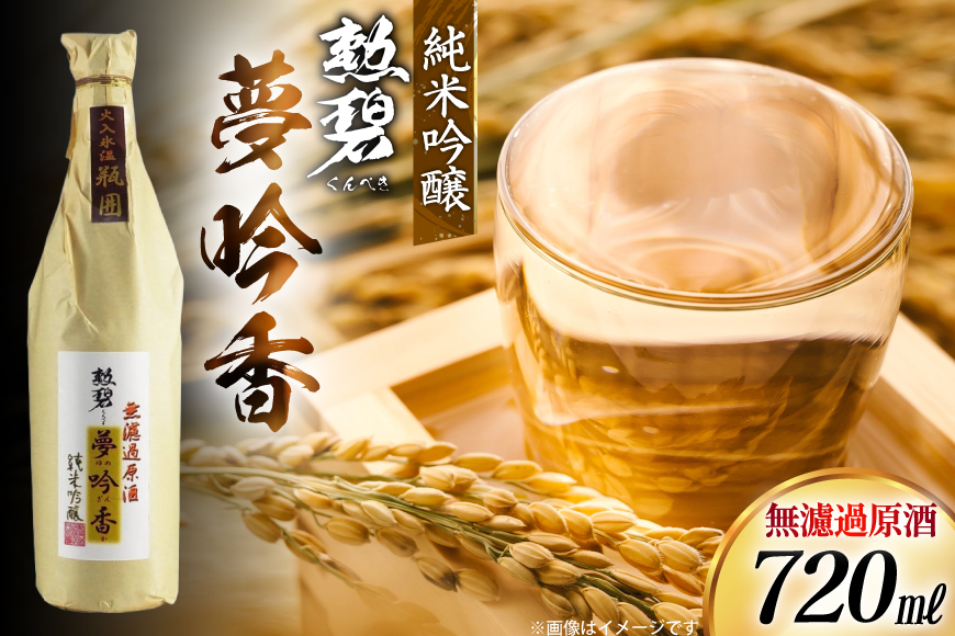 酒 勲碧 純米吟醸 夢吟香 無濾過原酒 720ml 1本 [勲碧酒造 愛知県 江南市 ko23btu470002] 純米吟醸酒 お酒 日本酒 晩酌