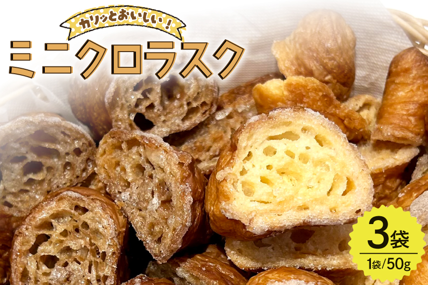 ラスク ミニクロラスク 2種 プレーン チョコ 50g 3袋 [ベルナール江南店 愛知県 江南市 ko23btu460000] お菓子 チョコ プレーン デザート 焼き菓子 おやつ スイーツ ひとくち