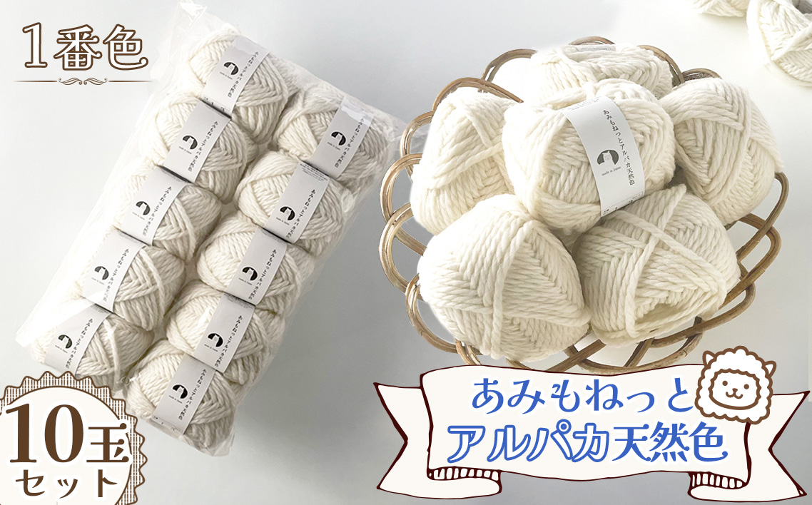 毛糸 あみもねっとアルパカ 天然色 [1番色10玉セット] / 毛糸 アルパカ ウール混 編み物 手編み 柔らかい 軽い なめらか 秋冬 マフラー セーター 帽子 ハンドメイド 棒針 かぎ針 ナチュラルカラー 普段使い 愛知県 No.375