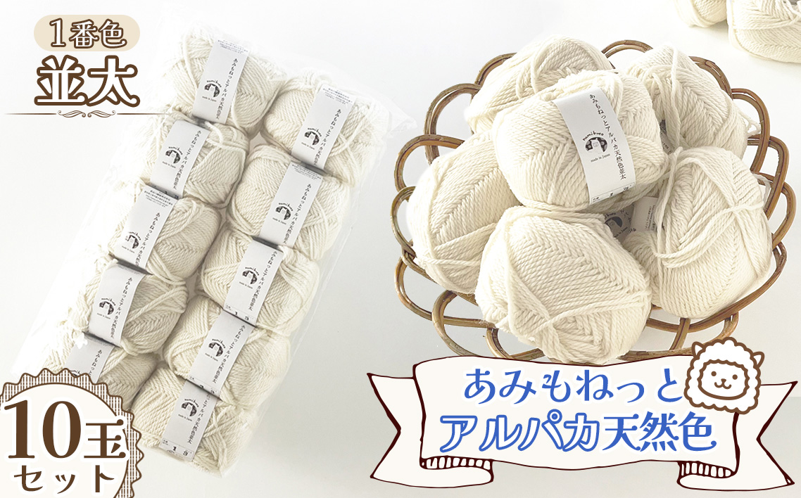 毛糸 あみもねっとアルパカ天然色並太 【1番色10玉セット】 ／ 毛糸 アルパカ ウール混 編み物 手編み 柔らかい 軽い なめらか 秋冬 マフラー セーター 帽子 ハンドメイド 棒針 かぎ針 ナチュラルカラー 普段使い 愛知県 No.382