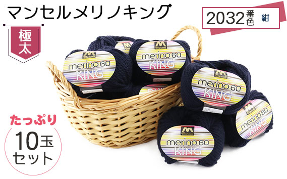 マンセルメリノキング（極太） 2032番色（紺） 10玉セット ／ メリノウール 毛糸 手芸 編み物 手編み 手作り ハンドメイド 羊毛 カシミヤタッチ シルキー 肌触り 高品質 ホビー ユザワヤ 送料無料 愛知県 No.055