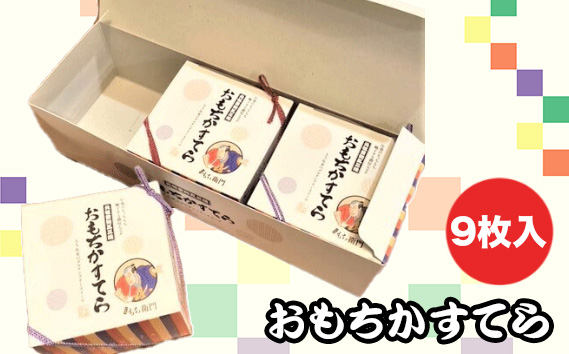 おもちかすてら　9枚入り ／ スイーツ お菓子 和菓子 和スイーツ グルテンフリー やわ恋もち 本みりん 濃厚 カステラ 送料無料 愛知県 No.144