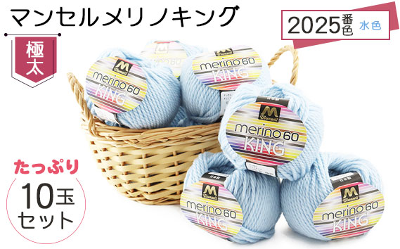 マンセルメリノキング（極太） 2025番色（水色） 10玉セット ／ メリノウール 毛糸 手芸 編み物 手編み 手作り ハンドメイド 羊毛 カシミヤタッチ シルキー 肌触り 高品質 ホビー ユザワヤ 送料無料 愛知県 No.054