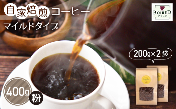 自家焙煎コーヒー　マイルドタイプ【粉】　400g（200g×2袋） ／ 珈琲 コーヒー 粉 厳選 焙煎 芳醇 マイルド ドリップ コーヒー豆 スペシャルティコーヒー オリジナル ブレンド ボワード 洋菓子店 中煎り 深煎り コク ショコラ 送料無料 愛知県 No.159