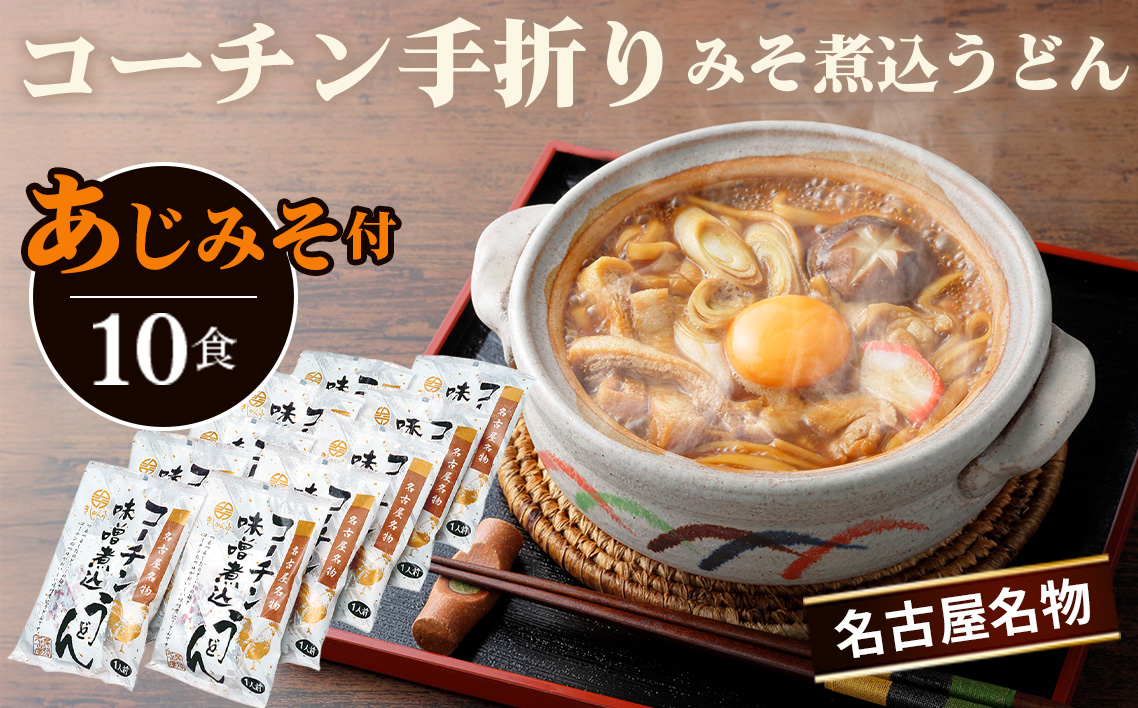 コーチン手折りみそ煮込うどん（10食） ／ 名古屋コーチン きしめん 味噌煮込みうどん あじみそ のど越し コシ 味噌 みそ  なごや セット 贈り物 名古屋名物 簡単調理 乾麺 なごやめし 名古屋めし ご当地 送料無料 愛知県 No.023