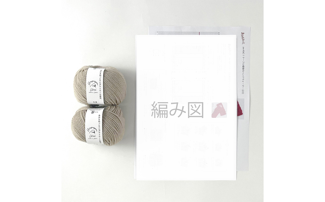 毛糸 2玉で編めるケーブル模様のハンドウォーマーキット 27番色 ／ 編み物キット ハンドウォーマー ウルグアイウール 並太  模様編み ハンドメイド 趣味 手作り 編み図付き 愛知県 No.350