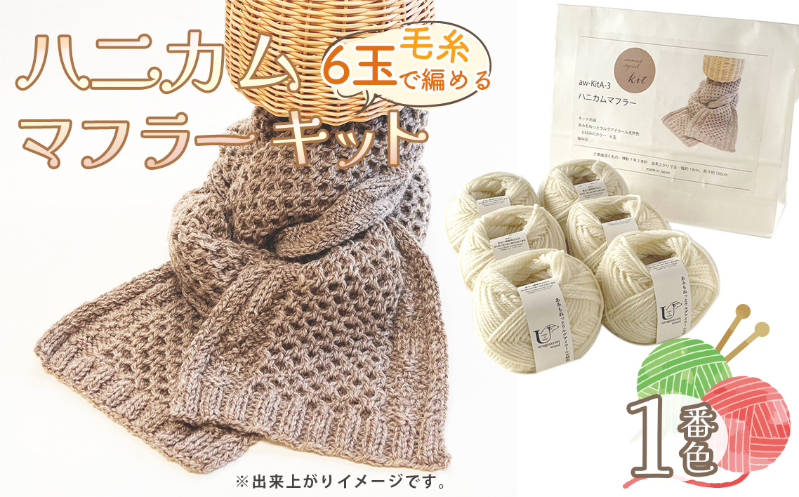 毛糸 6玉で編める ハニカムマフラーキット 1番色 ／ 編み物キット マフラー ウルグアイウール 並太  模様編み ハンドメイド 趣味 手作り 編み図付き 愛知県 No.351