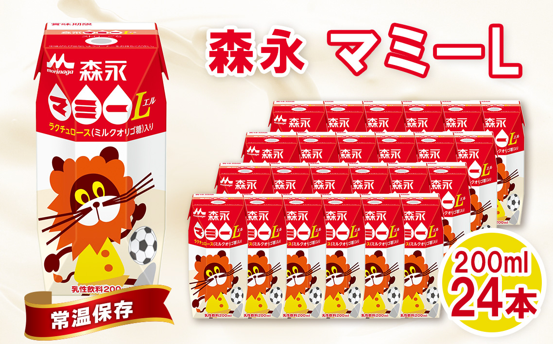 森永マミーL 200ml×24本　森永乳業 ／ 紙パック ジュース 乳酸菌飲料 甘酸っぱい 常温保存 セット 子供 こども ジャストサイズ プリズマパック ミルクオリゴ糖 ラクチュロース 清涼飲料水 飲み物 まとめ買い 買い置き 愛知県 No.194