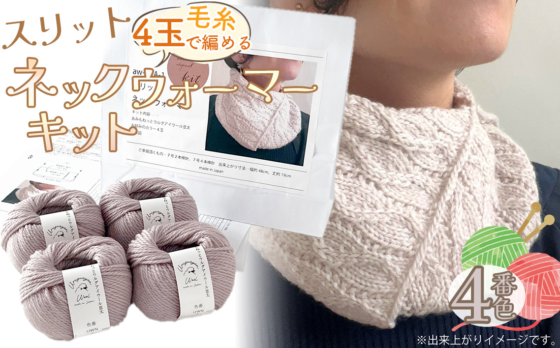 毛糸 4玉で編める スリットネックウォーマーキット 4番色 ／ 編み物キット ネックウォーマー 手編み 毛糸 ウール100％ 並太毛糸 スリットデザイン 冬小物 首元アイテム ハンドメイド 趣味 手作り 編み図付き 愛知県 No.314