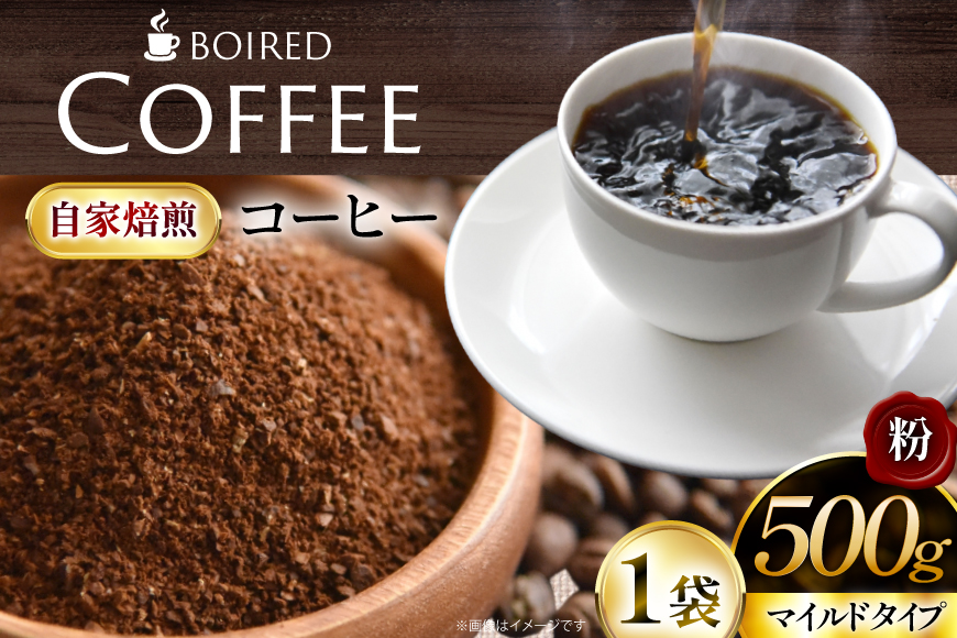 コーヒー 自家焙煎コーヒー マイルドタイプ【粉】 500g 1袋 [ボワード 愛知県 江南市 ko23btu250010] 珈琲 コーヒー粉 珈琲粉 粉 こーひー 焙煎 自家焙煎 中煎り 深煎り マイルド 苦み