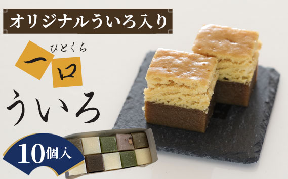 オリジナルういろ入り、秋の一口ういろ10個 ／ ういろ ういろう ひとくち 和菓子 尾張 食べ比べ お菓子 和菓子 和スイーツ 一口 防腐剤不使用 抗酸化剤等不使用 白 黒糖 抹茶 ゆず 小豆 ほうじ茶 送料無料 愛知県 No.017