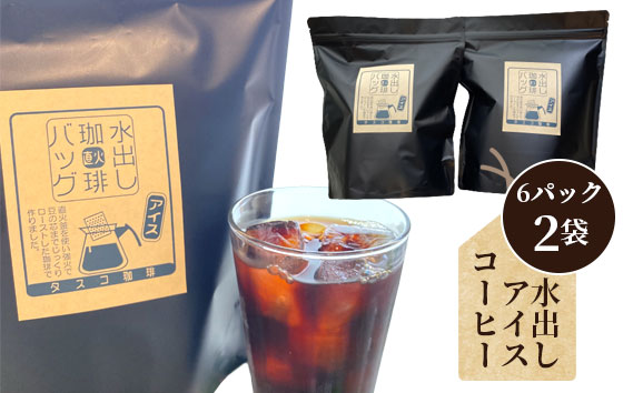 水出しアイスコーヒーBag（6パック×2袋）（E） ／ 珈琲 コーヒー 水出しドリップ セット アイス タスコ スッキリ 苦味 爽やか タスコ珈琲店 直火焙煎 送料無料 愛知県 No.043
