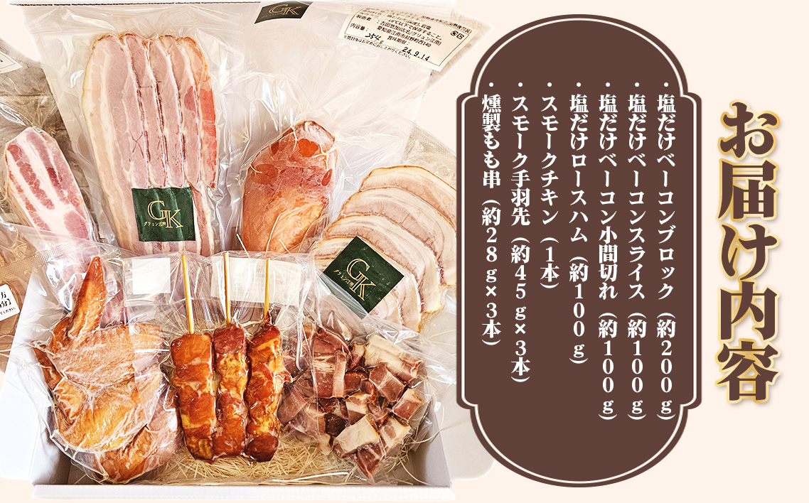 【化学調味料等無添加】「大満足セット」 ／ 肉加工品 岩塩 アンデス紅塩 酒の肴 つまみ くんせい 無化調 おつまみ 惣菜 スモーク チキン 手羽先 ベーコン ハム 燻製 もも串 こだわり グリュン江南 愛知県 No.185