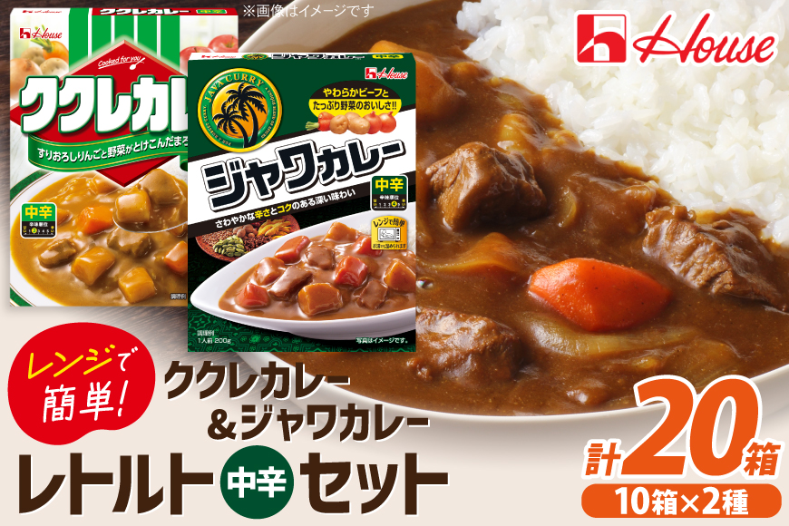 カレー レトルト ハウス ククレカレー中辛＆ジャワカレー中辛 各10個 [翔栄通商 愛知県 江南市 ko23btu570069] レトルト食品 レトルトカレー レンジ対応商品 簡単 時短 お手軽 便利 簡単調理 ストック 小分け 食べ比べ