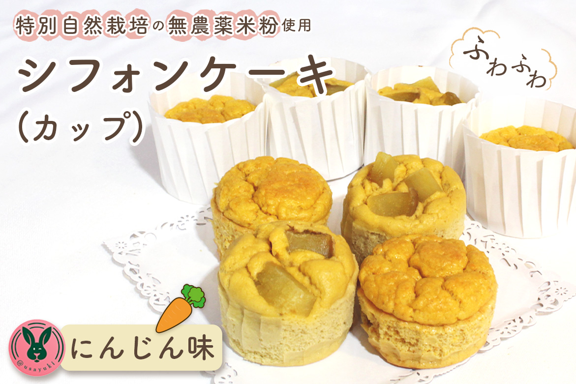 特別自然栽培無農薬米粉のカップシフォンケーキ「にんじん」 ／ スイーツ デザート おやつ 焼菓子 お菓子 洋菓子 こめこ カップケーキ 独自ブレンド 低糖質 低カロリー 低GI 愛知県 No.244