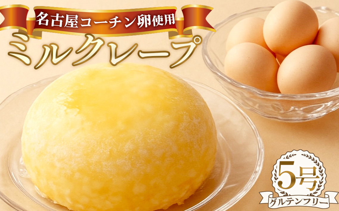 グルテンフリー ケーキ 名古屋コーチン使用 ミルクレープ 【5号】 ／ お菓子 スイーツ ケーキ クレープ 小麦粉不使用 名古屋コーチン卵 喜界島粗糖 カスタード 贈り物 パーティー お誕生日 愛知県 No.363