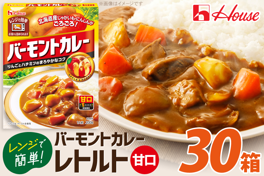 カレー レトルト ハウス バーモントカレー 甘口 30個 [翔栄通商 愛知県 江南市 ko23btu570085] レトルト食品 レンジ対応商品 バーモント 甘口 ハウス食品 レンジ 湯煎 ストック 大容量 簡単 時短 常温保存 セット ランチ
