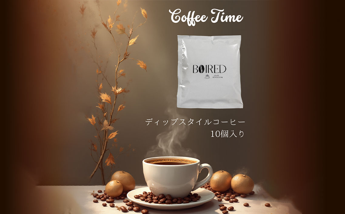 自家焙煎ディップスタイルコーヒー　10個入 ／ 珈琲 コーヒー ドリップ 焙煎 オリジナル ブレンド 洋菓子店 ディップスタイル オフィス アウトドア ボワード ドリップバッグ 送料無料 愛知県 No.156