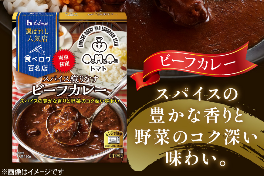 カレー レトルト ハウス 選ばれし人気店 スパイス織りなすビーフカレー 10個 [翔栄通商 愛知県 江南市 ko23btu570035] レトルト食品 カレー ビーフ 中辛 スパイス ハウス食品 濃厚 レンジ 湯煎 ストック 大容量 簡単 時短 常温保存 セット ランチ