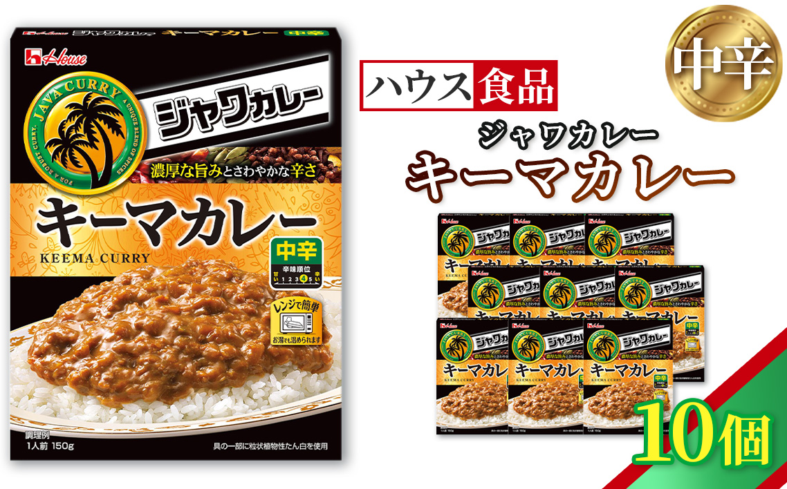 ハウス レトルトジャワカレー キーマカレー 10個 ／ レトルト カレー ハウス食品 レンジ 湯煎 湯せん 時短 簡単 簡単調理 防災食 長期保存 非常食 ローリングストック 災害 備蓄 常温保存 セット No.332-01