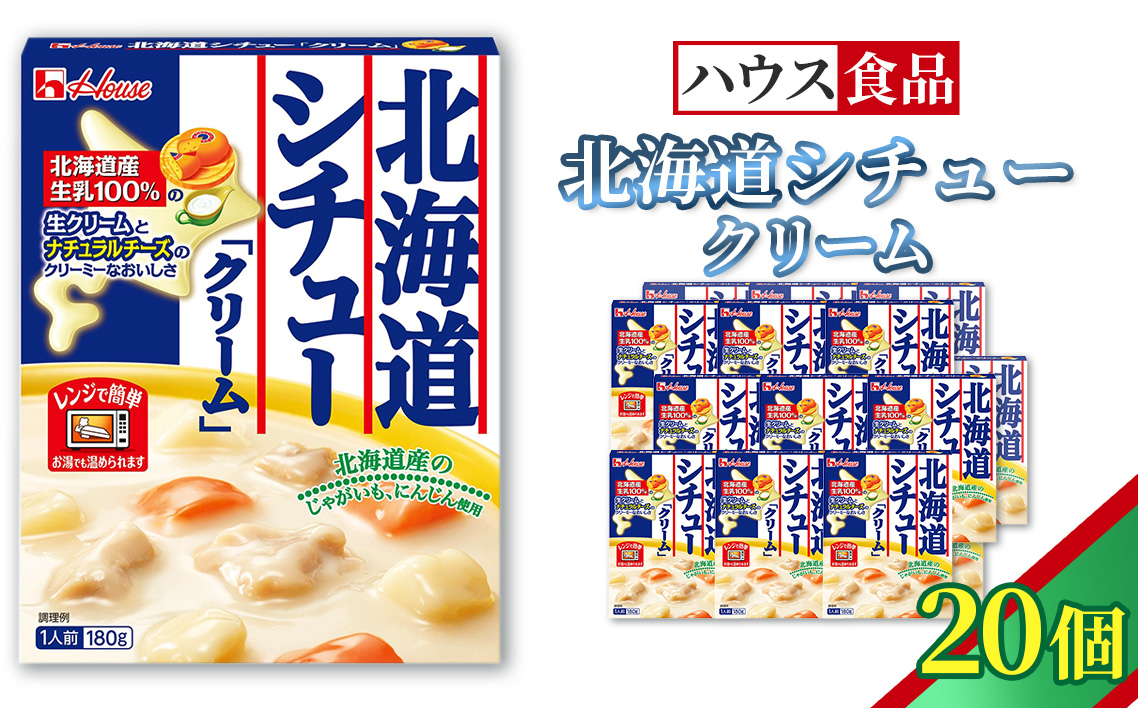 ハウス レトルト北海道シチュークリーム 20個 ／ レトルト シチュー ハウス食品 レンジ 湯煎 湯せん 時短 簡単 簡単調理 防災食 長期保存 非常食 ローリングストック 災害 備蓄 常温保存 セット No.330-02