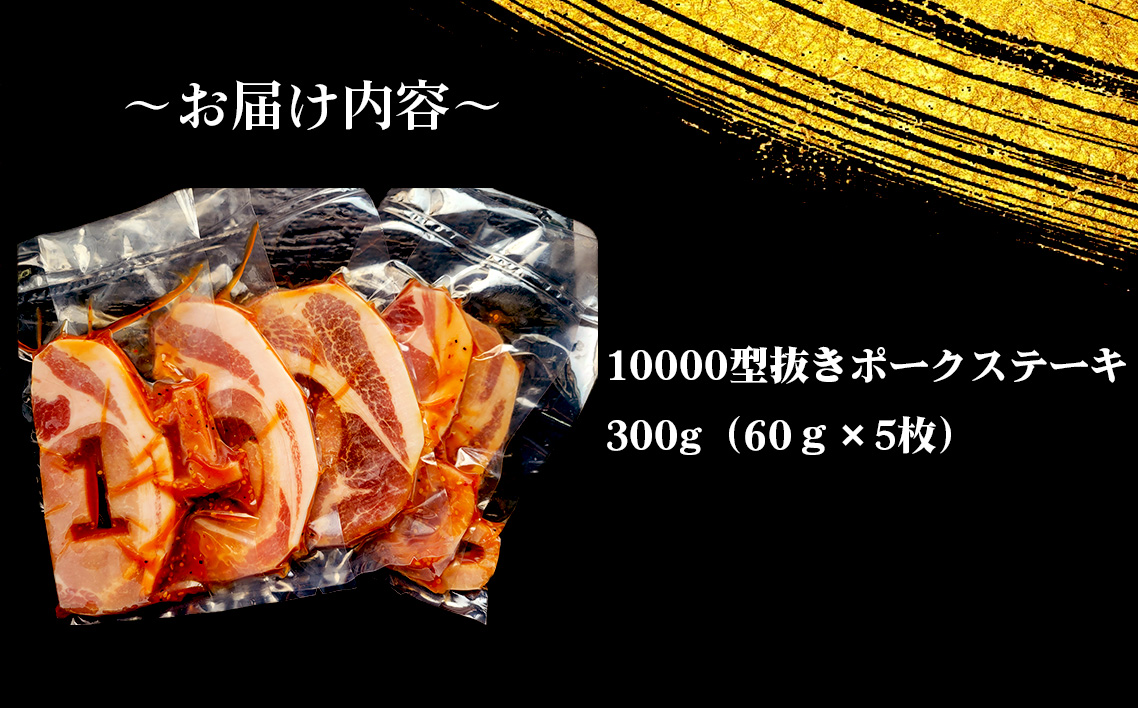 【食卓が映える！！】 10000　ポークステーキ（タレ漬け） 60g×5枚 ／ 肉 にく 豚肉 豚ロース 映えるステーキ オリジナルタレ ジューシー 旨み 誕生日会 イベント パーティー 食事会 家族 友達 プレゼント 贈り物 愛知県 No.279