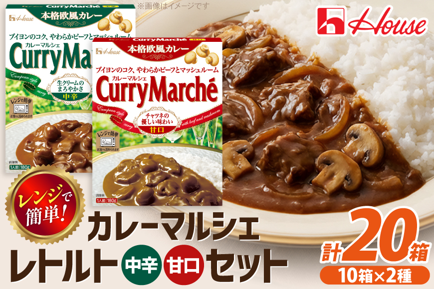 カレー レトルト ハウス カレーマルシェ 甘口＆中辛 各10個 [翔栄通商 愛知県 江南市 ko23btu570106] レトルト食品 レンジ対応商品 レトルトカレー 簡単 時短 お手軽 便利 簡単調理 ストック 小分け