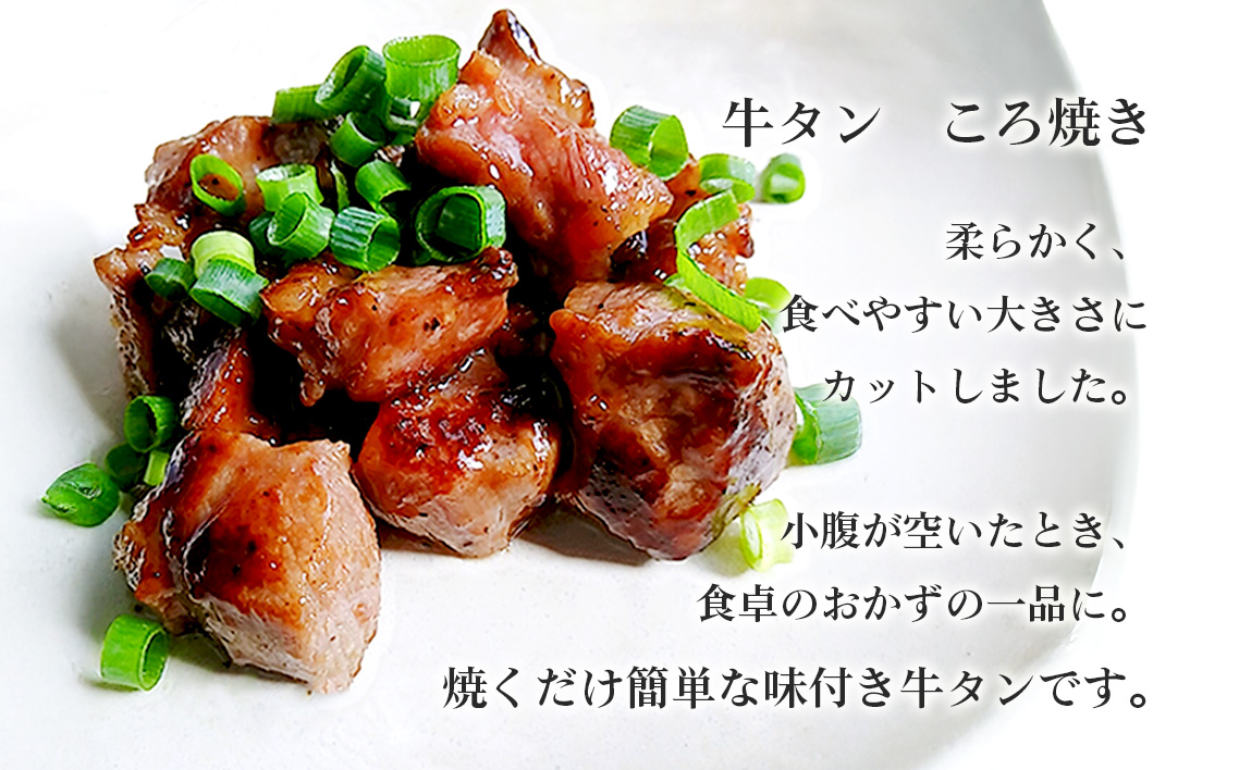 仙台風厚切り牛タン8mm・おつまみセット ／ 厚ぎり 柔らかい 牛タン 焼き肉 味付き 食べやすい 大きさ 柔らかい 味付き焼肉 BBQ バーベキュー キャンプ アウトドア スライス 簡単調理 牛肉 肉 愛知県 No.217