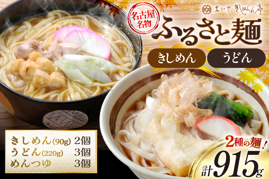 うどん ふるさと麺詰合せ きしめん 90g 2個 うどん 220g 3個 めんつゆ 25g 3個 計915g R-22 [なごやきしめん亭 愛知県 江南市 ko23btu220001] 麺 手延べうどん めん 冷やし 夏 さっぱり あったか 乾麺 めんつゆ セット コシ 手延べ 簡単 時短
