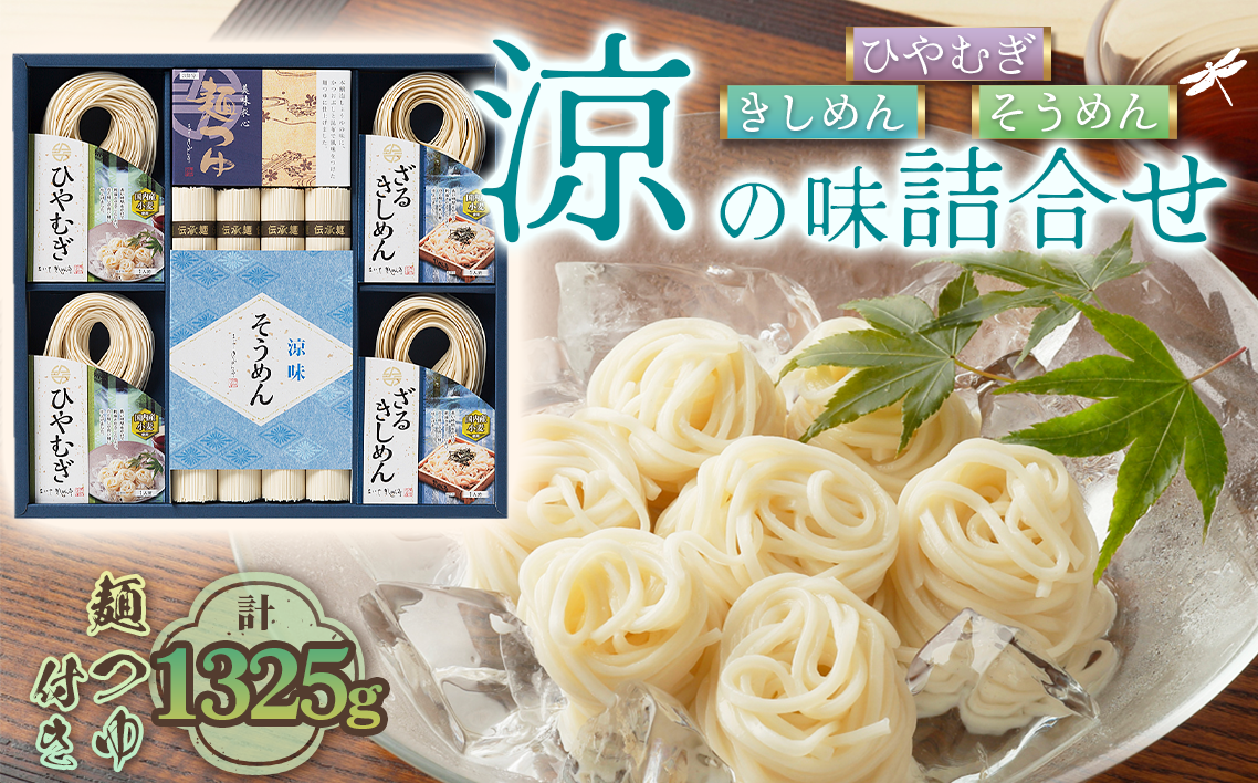 お得な詰め合わせセット（そうめん・ざるきしめん・めんつゆセット）1325g【春夏限定】 ／ 麺類 素麺 きし麺 つるつる しこしこ 手折めん のどごし さわやか かつお 昆布だし めんつゆ付 愛知県 No.280