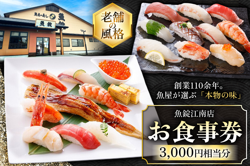 チケット 魚錠江南店 お食事券 3000円 相当分 [中部魚錠 愛知県 江南市 ko23btu480006] 食事券 寿司 すし お寿司 おすし 回転すし 回転寿司 外食 魚 海鮮