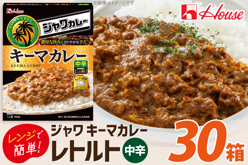 カレー レトルト ハウス ジャワカレー キーマカレー 30個 [翔栄通商 愛知県 江南市 ko23btu570021] レトルト食品 カレー ジャワカレー キーマ 中辛 ハウス食品 レンジ 湯煎 ストック 大容量 簡単 時短 常温保存 セット ランチ