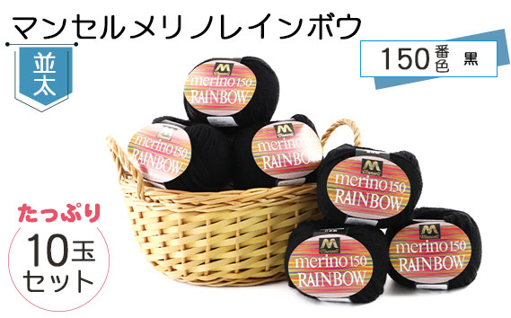 マンセルメリノレインボウ（並太） 150番色（黒） 10玉セット ／ メリノウール 毛糸 手芸 編み物 手編み 手作り ハンドメイド 羊毛 カシミヤタッチ シルキー 肌触り 高品質 ホビー ユザワヤ 送料無料 愛知県 No.077