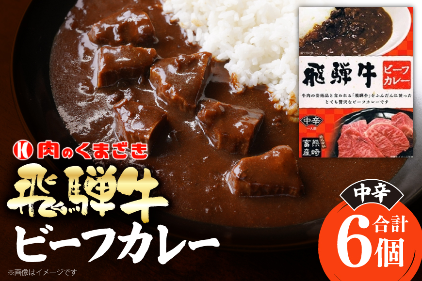 カレー レトルト 肉のくまざき特製 飛騨牛ビーフカレー 6個セット [熊崎畜産 愛知県 江南市 ko23btu560001] レトルトカレー 飛騨 飛騨牛 ビーフカレー 簡単 時短 お手軽 便利 簡単調理 ストック 小分け