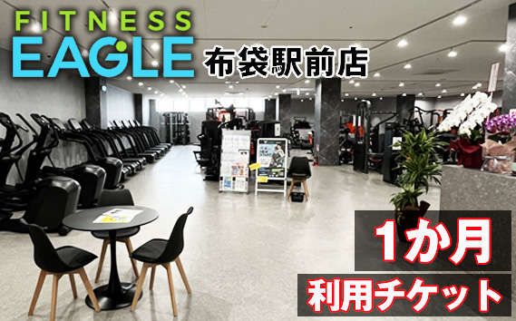 FITNESS　EAGLE布袋駅前店【1か月利用チケット】 ／ フィットネス トレーニング ジム ダイエット ボディケア 体づくり 運動 愛知県 No.190
