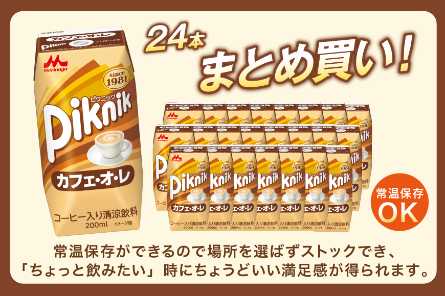 カフェオレ 森永 ピクニック カフェ・オ・レ 200ml 24本 計4800ml 森永乳業 [翔栄通商 愛知県 江南市 ko23btu570061] 紙パック ジュース ミルクコーヒー ティータイム おやつ ジャストサイズ コーヒー 珈琲 まとめ買い 買い置き