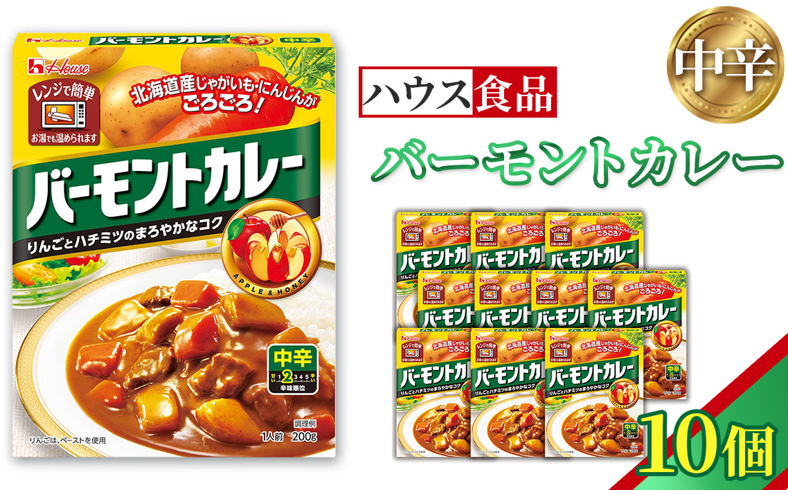 バーモントカレー　中辛　10個　レトルト食品　レンジ対応商品 ／ レトルトカレー カレー ハウス食品 レンジ お湯 湯煎 湯せん 時短 簡単 簡単調理 防災 防災食 長期保存 非常食 ローリングストック レトルト 災害 備蓄 常温保存 10個 セット 送料無料 愛知県 No.258-01