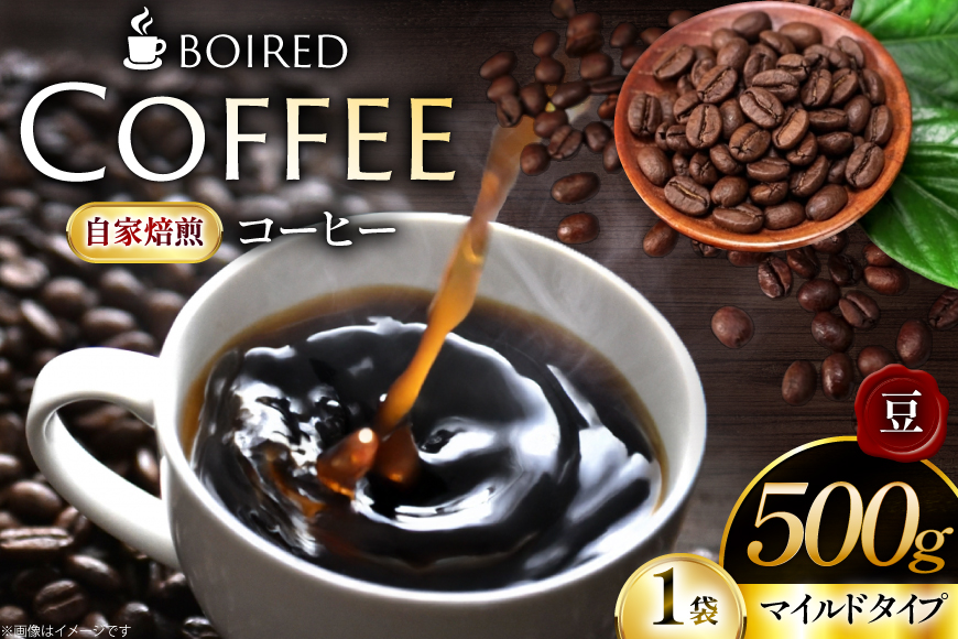 コーヒー 自家焙煎コーヒー マイルドタイプ【豆】 500g 1袋 [ボワード 愛知県 江南市 ko23btu250009] 珈琲 コーヒー豆 珈琲豆 豆 こーひー 焙煎 自家焙煎 中煎り 深煎り マイルド 苦み