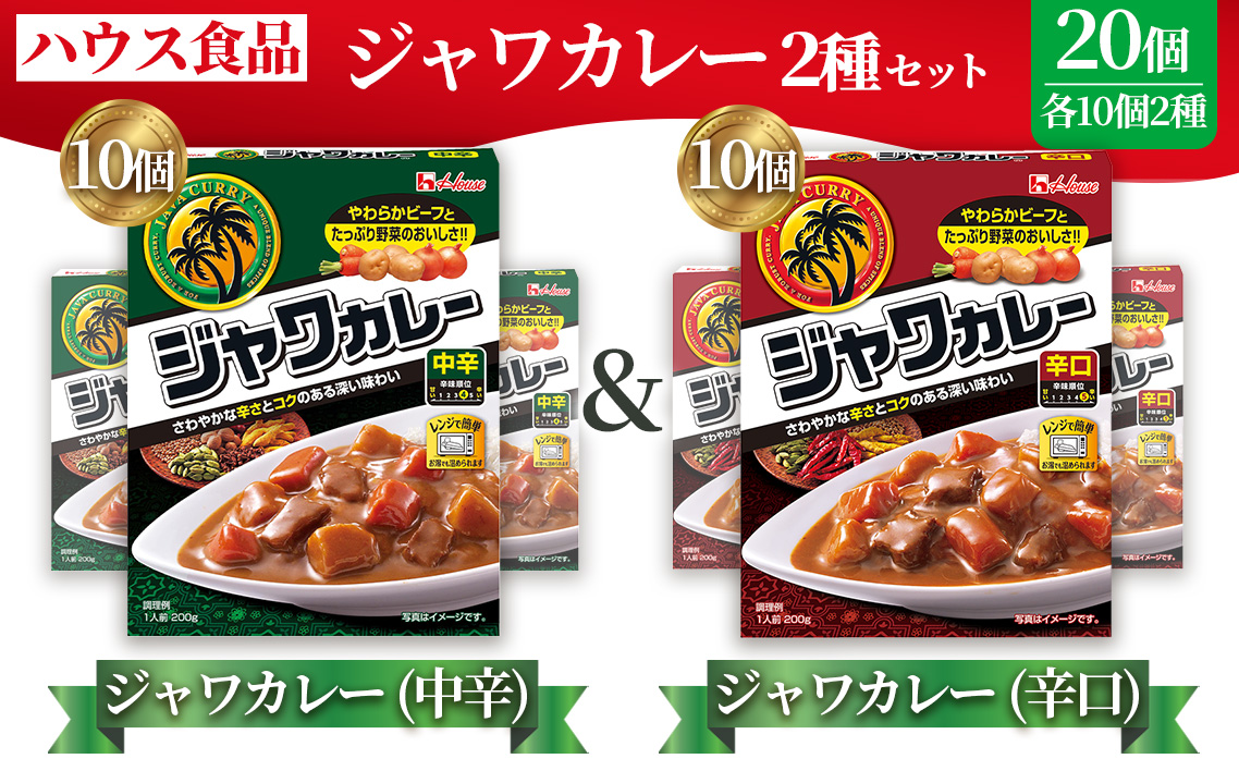 ハウス　レトルトジャワカレー　中辛＆辛口　各10個　レトルト食品　レンジ対応商品 ／ レトルトカレー カレー ハウス食品 レンジ 湯煎 湯せん 時短 簡単 簡単調理 防災食 長期保存 非常食 ローリングストック レトルト 災害 備蓄 常温保存 セット 愛知県 No.291
