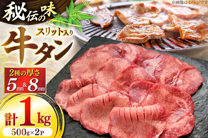 牛肉 肉 仙台風 厚切り 牛タン スリット セット 500g 2P 計 1kg [ユーエイエム 愛知県 江南市 ko23btu600009] 1キロ 牛 牛たん 厚ぎり タン 焼肉 BBQ アウトドア バーベキュー キャンプ たんもと たんなか 牛タン塩 牛たん塩 冷凍 小分け 赤身