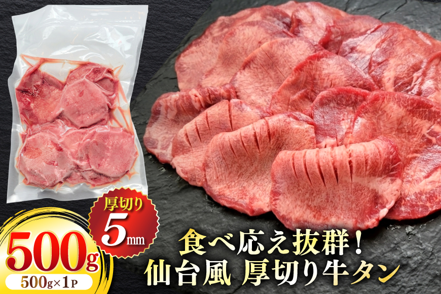 牛肉 肉 仙台風 厚切り 牛タン 5mm・おつまみ 2種 セット [ユーエイエム 愛知県 江南市 ko23btu600005] 牛たん 牛 厚ぎり 柔らかい つまみ おつまみ 酒の肴 味付き BBQ バーベキュー キャンプ アウトドア スライス 簡単調理 冷凍