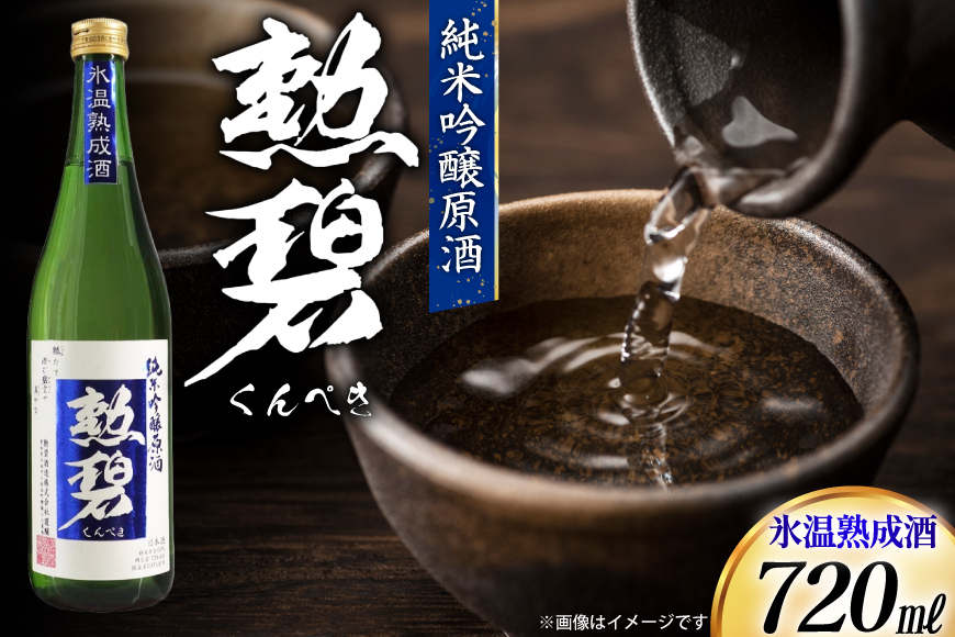 酒 勲碧 純米吟醸原酒 氷温熟成酒 720ml 1本 [勲碧酒造 愛知県 江南市 ko23btu470001] 純米吟醸酒 お酒 日本酒 晩酌