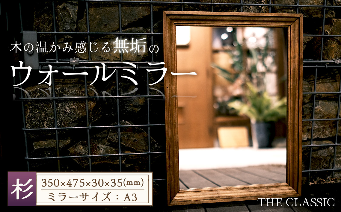 アメリカンデザイン　ウォールミラー　THE　CLASSIC【国産杉無垢材使用】 ／ インテリア 鏡 日本製 おしゃれ アンティーク 人気 壁掛け鏡 木製 国産杉 スギ 無垢 おすすめ ギフト 贈り物 プレゼント No.306