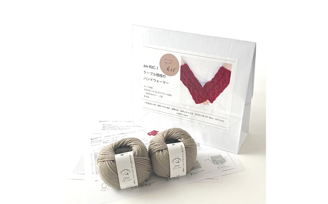毛糸 2玉で編めるケーブル模様のハンドウォーマーキット 27番色 ／ 編み物キット ハンドウォーマー ウルグアイウール 並太  模様編み ハンドメイド 趣味 手作り 編み図付き 愛知県 No.350