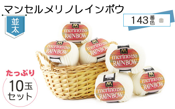 マンセルメリノレインボウ（並太） 143番色（白） 10玉セット ／ メリノウール 毛糸 手芸 編み物 手編み 手作り ハンドメイド 羊毛 カシミヤタッチ シルキー 肌触り 高品質 ホビー ユザワヤ 送料無料 愛知県 No.075