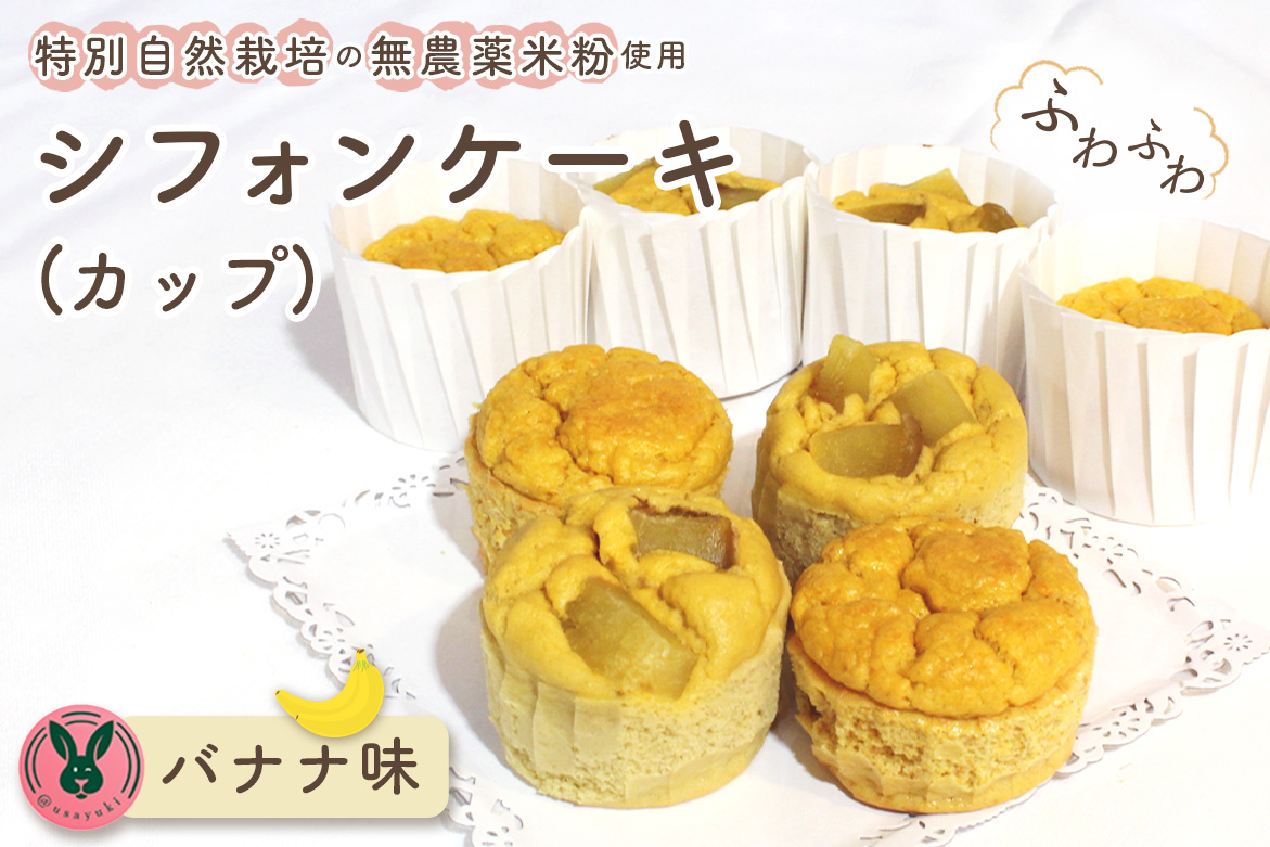 特別自然栽培無農薬米粉のカップシフォンケーキ「バナナ」 ／ スイーツ デザート おやつ 焼菓子 お菓子 洋菓子 こめこ カップケーキ 独自ブレンド 低糖質 低カロリー 低GI 愛知県 No.242