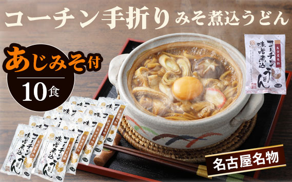 コーチン手折りみそ煮込うどん（10食） ／ 名古屋コーチン きしめん 味噌煮込みうどん あじみそ のど越し コシ 味噌 みそ  なごや セット 贈り物 名古屋名物 簡単調理 乾麺 なごやめし 名古屋めし ご当地 送料無料 愛知県 No.023