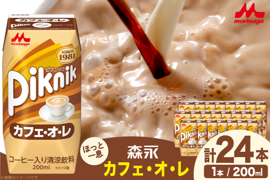カフェオレ 森永 ピクニック カフェ・オ・レ 200ml 24本 計4800ml 森永乳業 [翔栄通商 愛知県 江南市 ko23btu570061] 紙パック ジュース ミルクコーヒー ティータイム おやつ ジャストサイズ コーヒー 珈琲 まとめ買い 買い置き