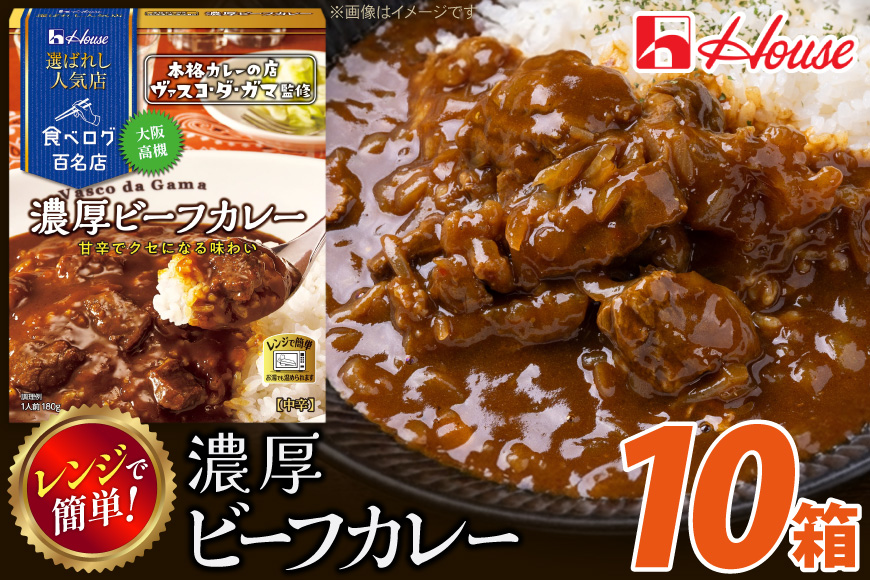 カレー レトルト ハウス 選ばれし人気店 濃厚ビーフカレー 10個 [翔栄通商 愛知県 江南市 ko23btu570031] レトルト食品 カレー ビーフ 中辛 ハウス食品 濃厚 レンジ 湯煎 ストック 大容量 簡単 時短 常温保存 セット ランチ
